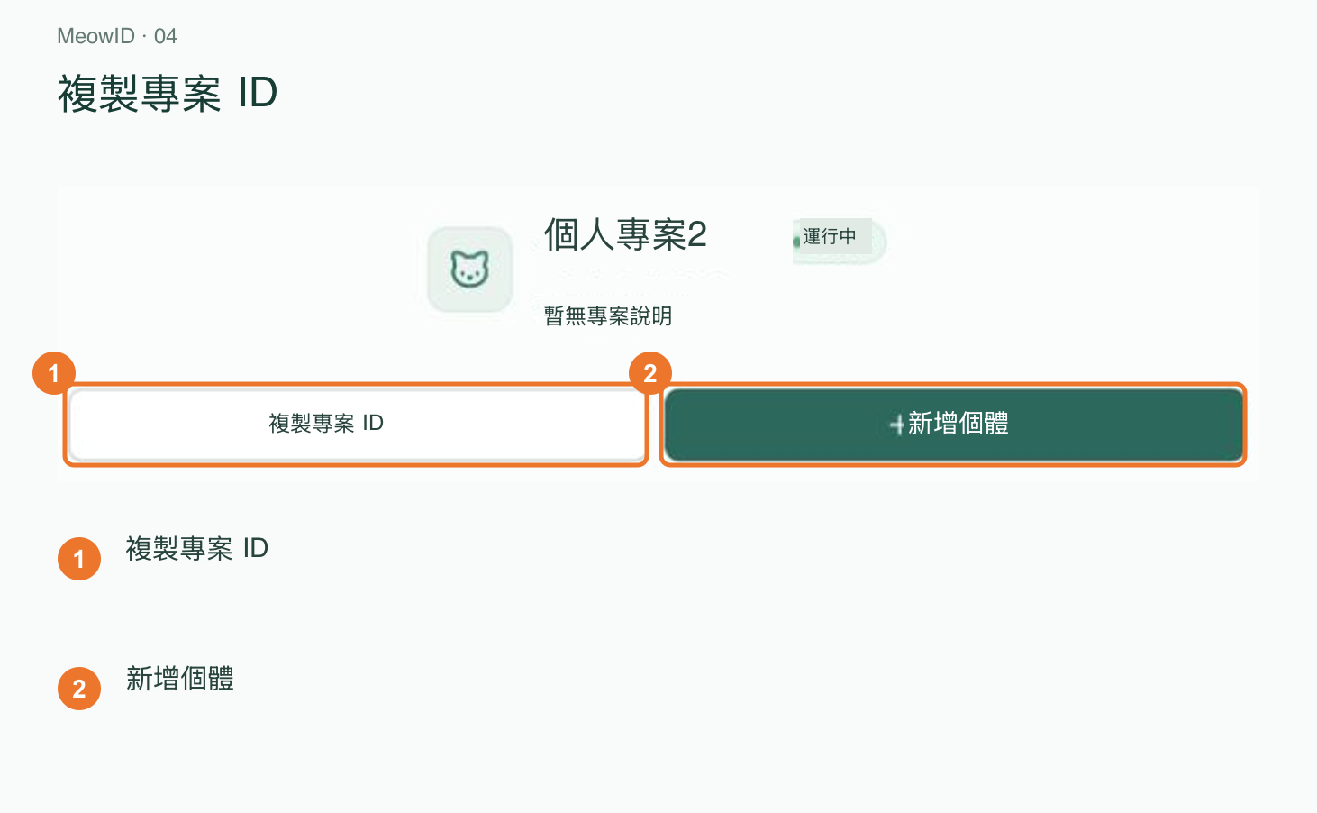 4. 複製專案 ID 並開啟個體管理