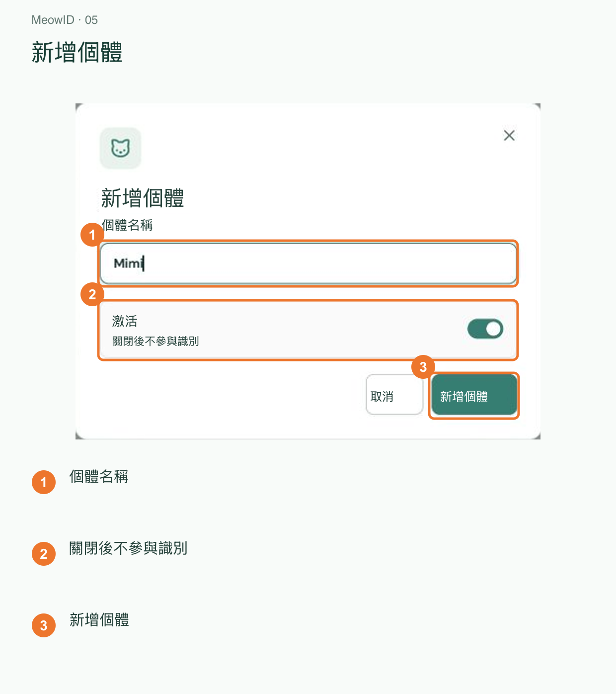 5. 建立貓咪個體