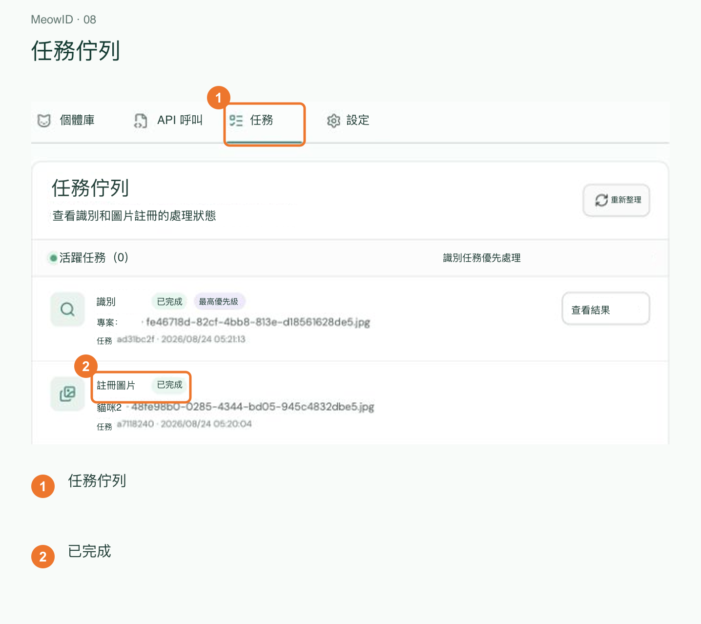 8. 確認登記任務已完成