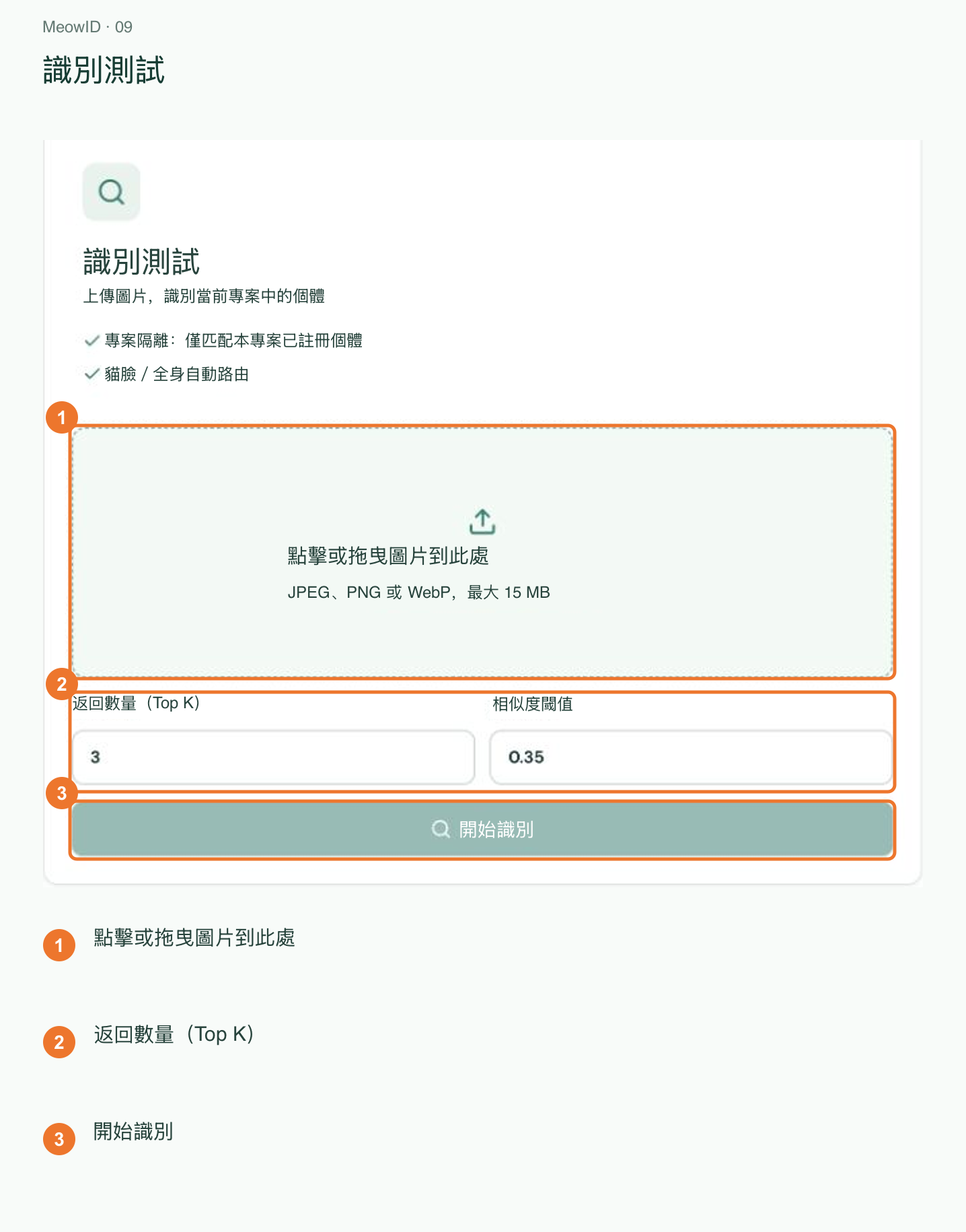 9. 上傳測試照片並設定辨識選項