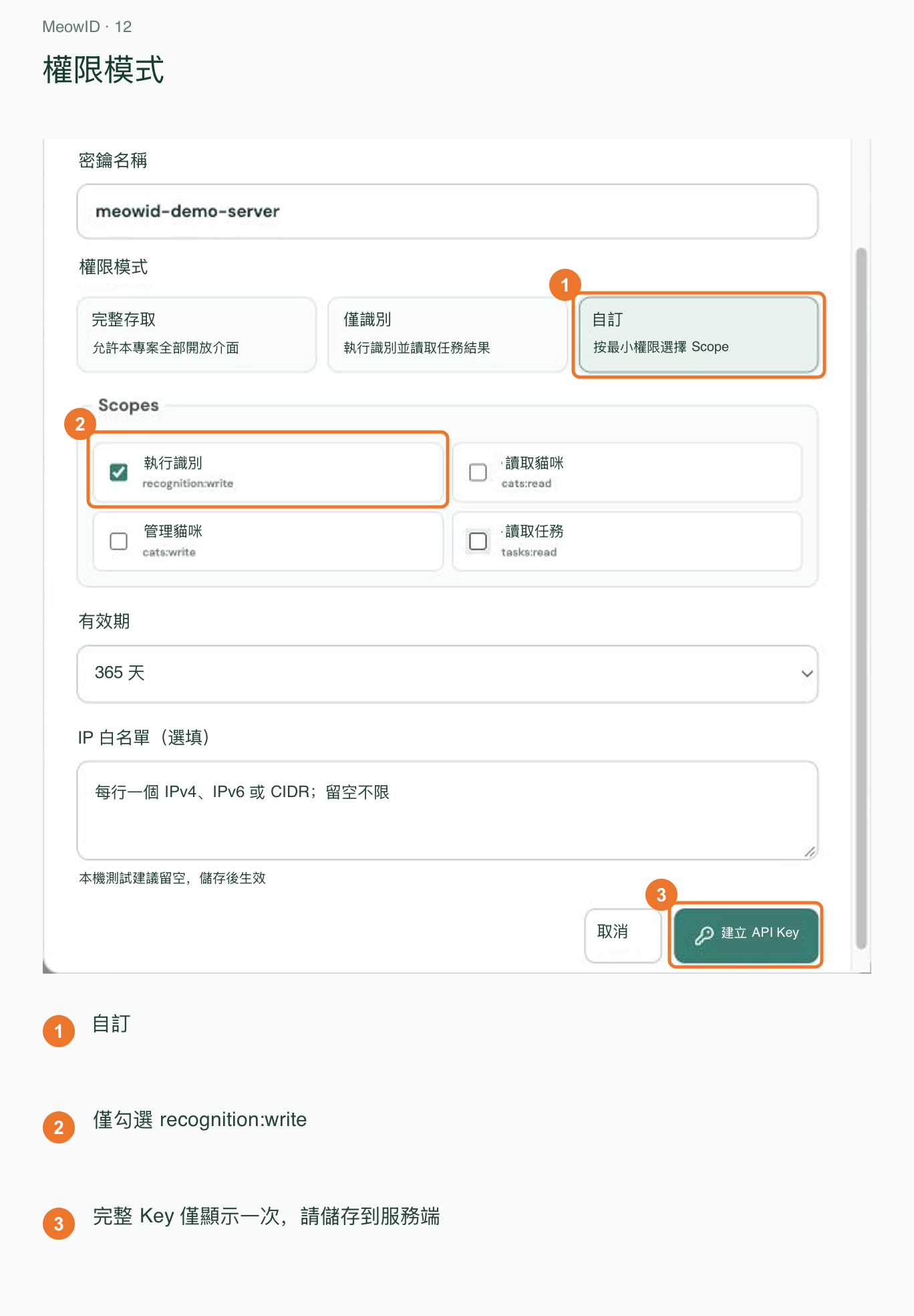 12. 設定 API Key 權限